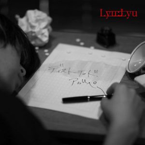 『Lyu:Lyu - ディストーテッド・アガペー』収録の『Distorted Agape』ジャケット