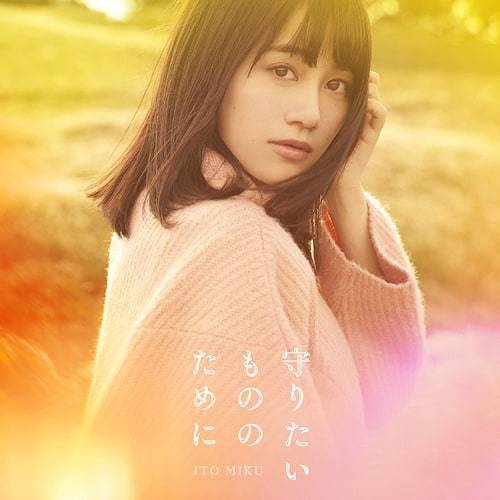守りたいもののために 歌詞 伊藤美来 Lyrical Nonsense 歌詞リリ