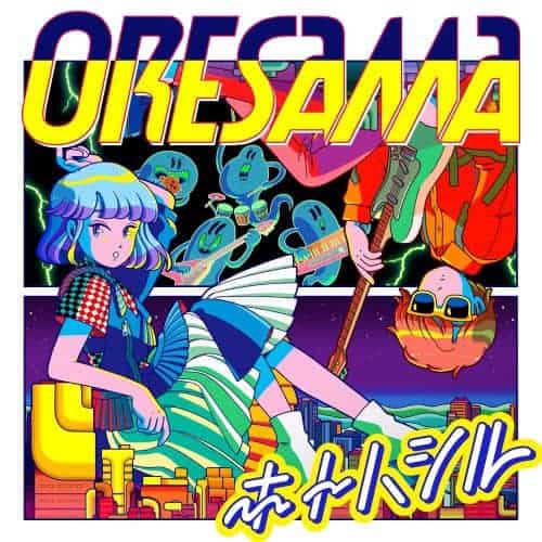 『ORESAMAようこそパーティータウン』収録の『』ジャケット