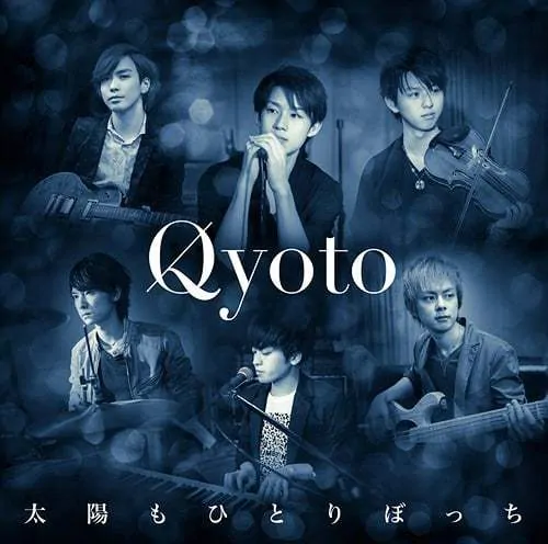 『Qyoto - 太陽もひとりぼっち 歌詞』収録の『太陽もひとりぼっち』ジャケット