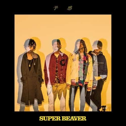 予感 歌詞 Super Beaver Lyrical Nonsense 歌詞リリ