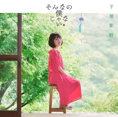 『いつか』収録の『』ジャケット
