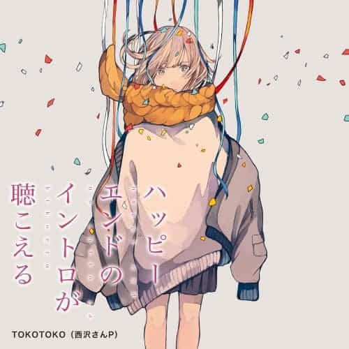 ハッピーエンドのイントロが聴こえる 歌詞 ぱなまん Tokotoko 西沢さんp Lyrical Nonsense 歌詞リリ ハッピーエンドのイントロが聴こえる 歌詞 ぱなまん Tokotoko 西沢さんp Lyrical Nonsense 歌詞リリ
