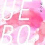 Cover art for『UEBO - Haru no Arashi』from the release『Haru no Arashi』