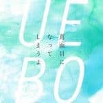 Cover art for『UEBO - Majime ni Natte Shimau yo』from the release『Majime ni Natte Shimau yo』
