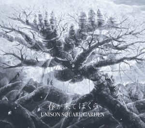 『UNISON SQUARE GARDEN - ラディアルナイトチェイサー』収録の『春が来てぼくら』ジャケット