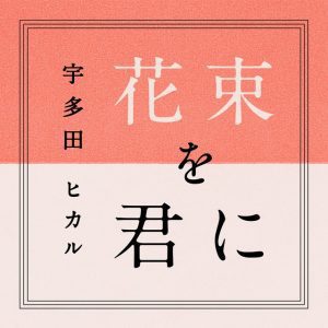 『宇多田ヒカル - 花束を君に』収録の『花束を君に』ジャケット