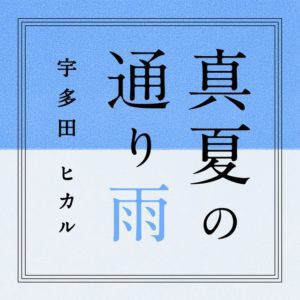 『宇多田ヒカル - 真夏の通り雨』収録の『真夏の通り雨』ジャケット