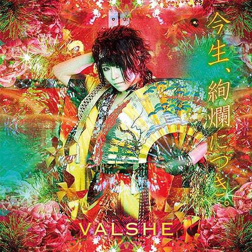 『VALSHE追想の理』収録の『』ジャケット