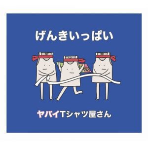 『ヤバイTシャツ屋さん - 鬼POP激キャッチー最強ハイパーウルトラミュージック』収録の『げんきいっぱい』ジャケット