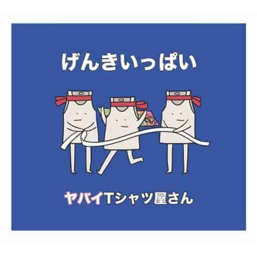 鬼pop激キャッチー最強ハイパーウルトラミュージック 歌詞 ヤバイtシャツ屋さん 歌詞探索 Lyrical Nonsense 歌詞リリ 鬼pop激キャッチー最強ハイパーウルトラミュージック 歌詞 ヤバイtシャツ屋さん 歌詞探索 Lyrical Nonsense 歌詞リリ