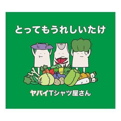 『ヤバイTシャツ屋さん 君はクプアス 歌詞』収録の『』ジャケット