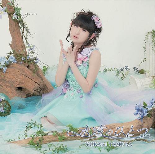 『田村ゆかり - 永遠のひとつ』収録の『永遠のひとつ』ジャケット
