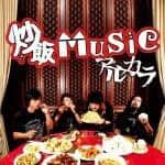 『アルカラ - 炒飯MUSIC』収録の『炒飯MUSIC』ジャケット