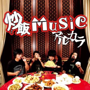 『アルカラ - 炒飯MUSIC』収録の『炒飯MUSIC』ジャケット