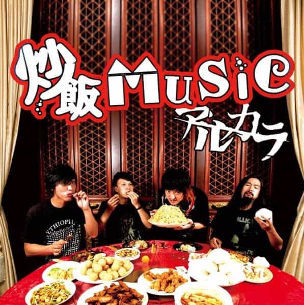 炒飯music 歌詞 アルカラ Lyrical Nonsense 歌詞リリ 炒飯music 歌詞 アルカラ Lyrical Nonsense 歌詞リリ