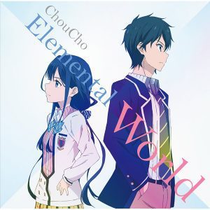 『ChouCho - Elemental World』収録の『Elemental World』ジャケット