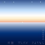 Cover art for『Daoko - Haikei Goodbye Sayonara』from the release『Haikei Goodbye Sayonara』