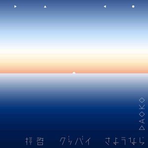 『Daoko - 拝啓グッバイさようなら』収録の『拝啓グッバイさようなら』ジャケット