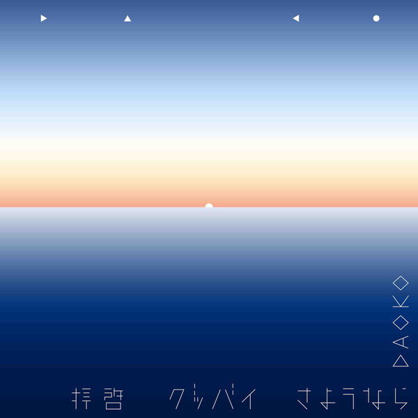 拝啓グッバイさようなら 歌詞 Daoko Lyrical Nonsense 歌詞リリ 拝啓グッバイさようなら 歌詞 Daoko Lyrical Nonsense 歌詞リリ