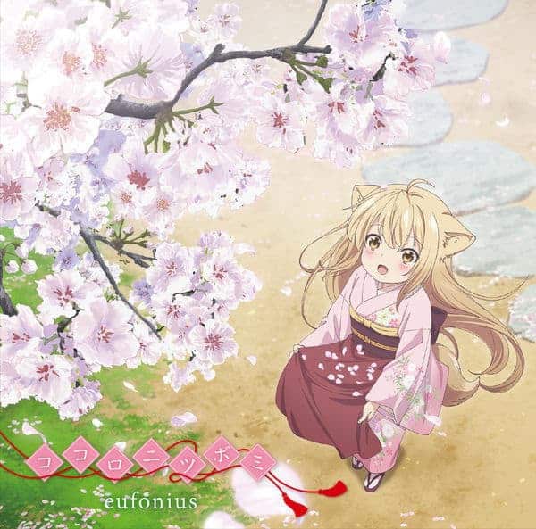 『eufoniusココロニツボミ』収録の『』ジャケット