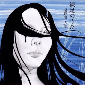 『湯野川広美 - アカシックレコード』収録の『裸足のうた』ジャケット