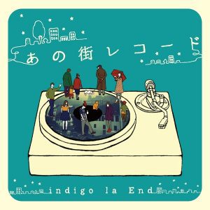 『indigo la End - 名もなきハッピーエンド』収録の『あの街レコード』ジャケット