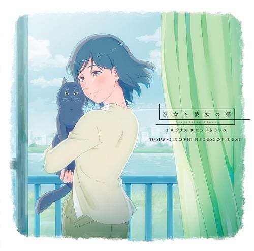 『クラムボンソナタ』収録の『彼女と彼女の猫 -Everything Flows- オリジナルサウンドトラック』ジャケット