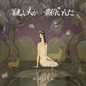 Cover art for『majiko - Mushroom』from the release『Sabishii Hito ga Ichiban Erain da』