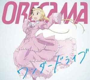 『ORESAMA - ワンダードライブ』収録の『ワンダードライブ』ジャケット