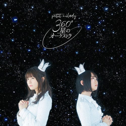 360 星のオーケストラ 歌詞 Petit Milady 歌詞探索 Lyrical Nonsense 歌詞リリ 360 星のオーケストラ 歌詞 Petit Milady 歌詞探索 Lyrical Nonsense 歌詞リリ