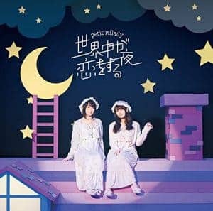 『petit milady - 世界中が恋をする夜』収録の『世界中が恋をする夜』ジャケット