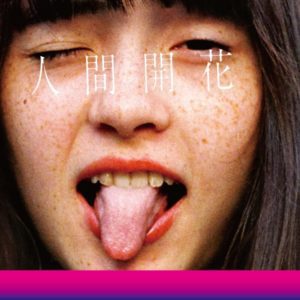 『RADWIMPS - 前前前世 [original ver.]』収録の『人間開花』ジャケット