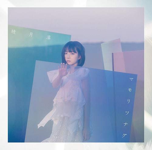 マモリツナグ 歌詞 暁月凛 Lyrical Nonsense 歌詞リリ マモリツナグ 歌詞 暁月凛 Lyrical Nonsense 歌詞リリ