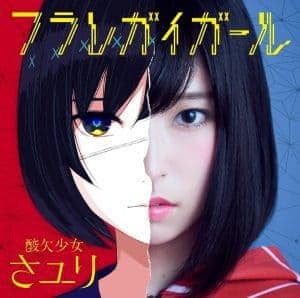 『さユり (Sayuri) - フラレガイガール』収録の『フラレガイガール』ジャケット