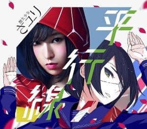 『さユり (Sayuri) - スーサイドさかな』収録の『平行線』ジャケット