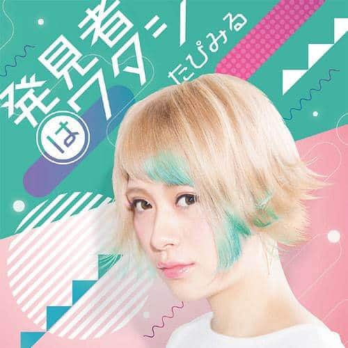 『たぴみる - 発見者はワタシ』収録の『発見者はワタシ』ジャケット