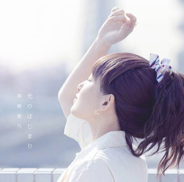 『南條愛乃 - 光のはじまり』収録の『光のはじまり』ジャケット